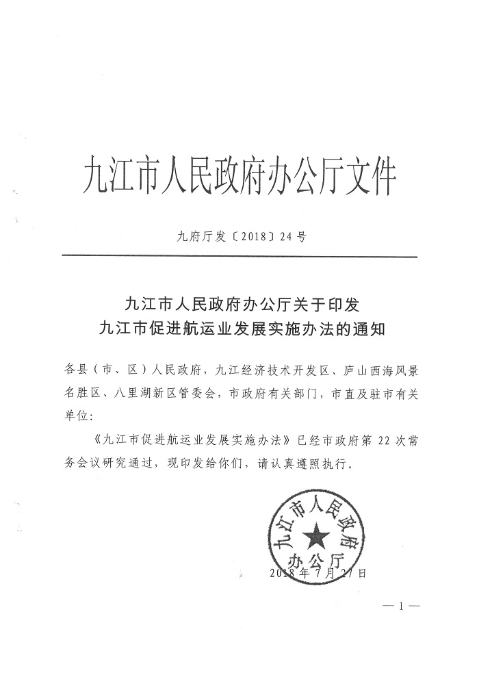 九江市人民政府辦公廳關(guān)于印發(fā)九江市促進(jìn)航運業(yè)發(fā)展實(shí)施辦法的通知