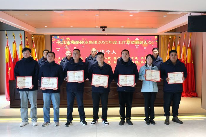 九江市贛鄱砂業(yè)集團順利召開(kāi)2023年度工作總結表彰大會(huì )